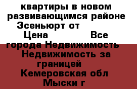 2 1 квартиры в новом развивающимся районе Эсеньюрт от 35000 $ › Цена ­ 35 000 - Все города Недвижимость » Недвижимость за границей   . Кемеровская обл.,Мыски г.